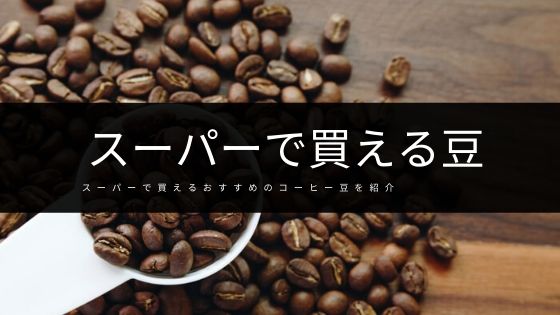 スーパーで買える美味しいおすすめのコーヒー豆１１選 元店員が選ぶ シングルライフコーヒー