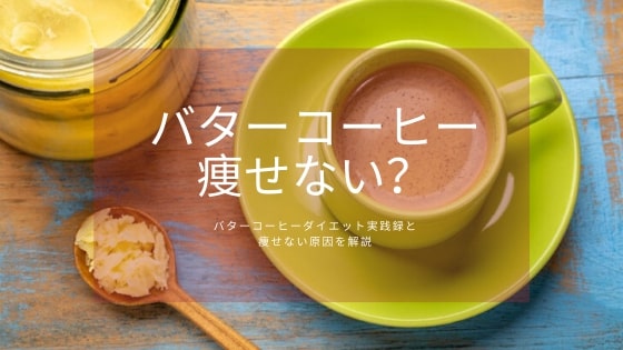 コーヒー ダイエット バター バターコーヒーの作り方｜ダイエット効果は本当？体験レポート公開！