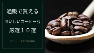 コーヒー豆通販のおすすめ１０選【一人暮らし向け】